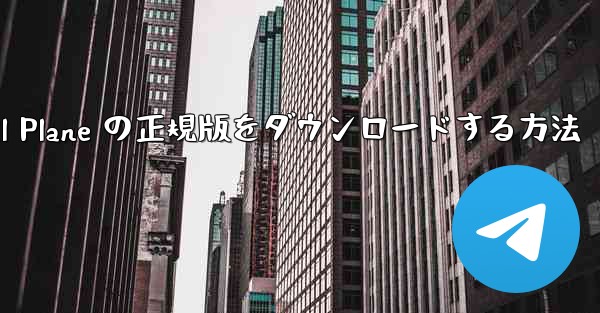 Android で Small Plane の正規版をダウンロードする方法
