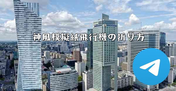 神風模擬紙飛行機の折り方