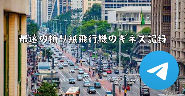 最遠の折り紙飛行機のギネス記録