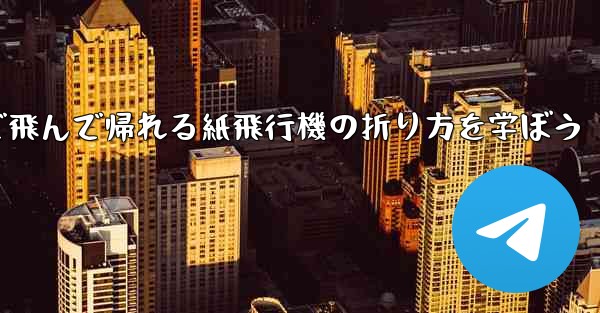 2分で飛んで帰れる紙飛行機の折り方を学ぼう