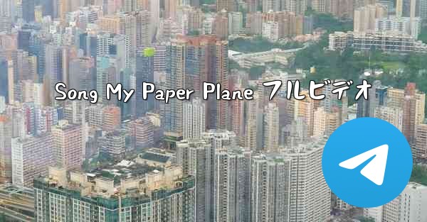 Song My Paper Plane フルビデオ