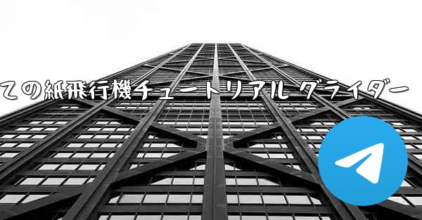 最果ての紙飛行機チュートリアル グライダー