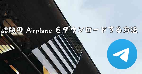 Android で英語版の Airplane をダウンロードする方法