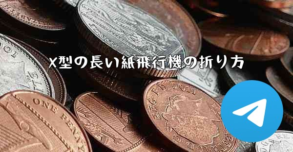 X型の長い紙飛行機の折り方