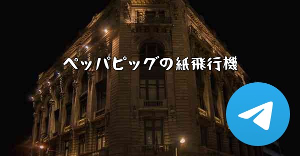 ペッパピッグの紙飛行機