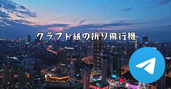 クラフト紙の折り飛行機