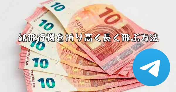 紙飛行機を折り高く長く飛ぶ方法