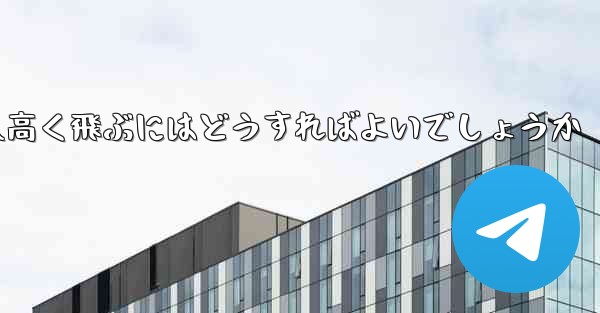 折り紙で飛行機を作って遠くへ高く飛ぶにはどうすればよいでしょうか