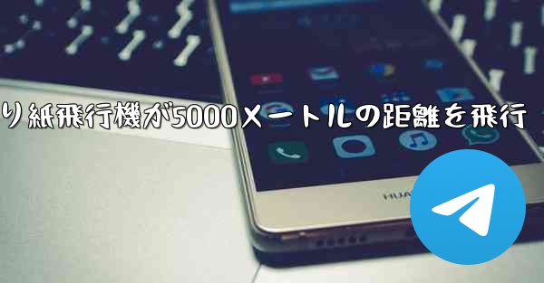 折り紙飛行機が5000メートルの距離を飛行