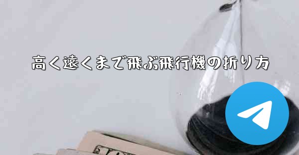 高く遠くまで飛ぶ飛行機の折り方