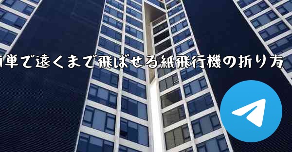 簡単で遠くまで飛ばせる紙飛行機の折り方