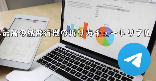 世界最高の紙飛行機の折り方チュートリアル