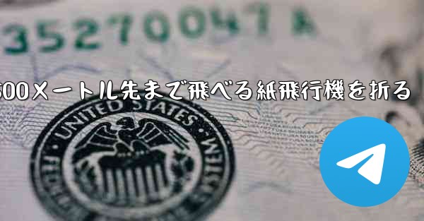 500メートル先まで飛べる紙飛行機を折る