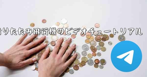 折りたたみ飛行機のビデオチュートリアル