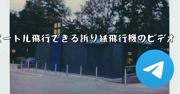 1億メートル飛行できる折り紙飛行機のビデオ