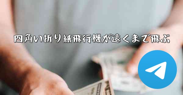 四角い折り紙飛行機が遠くまで飛ぶ