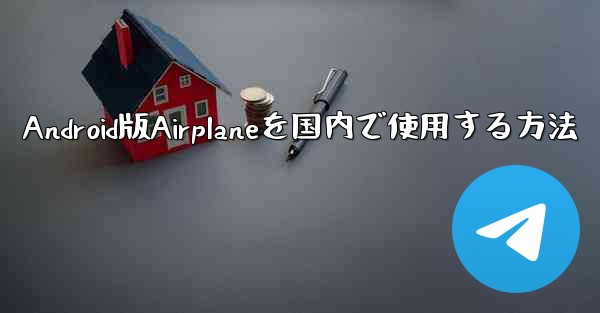 Android版Airplaneを国内で使用する方法