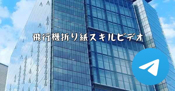 飛行機折り紙スキルビデオ