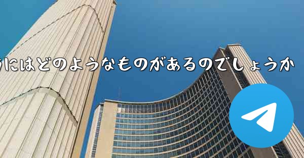 飛行機を遠くへ飛ばす折り紙の折り方にはどのようなものがあるのでしょうか