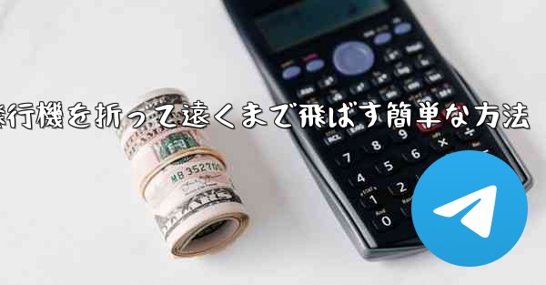 紙飛行機を折って遠くまで飛ばす簡単な方法