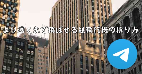 より遠くまで飛ばせる紙飛行機の折り方