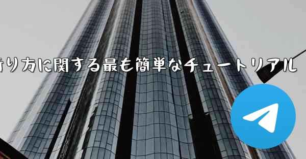 紙飛行機の折り方に関する最も簡単なチュートリアル