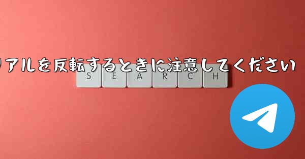 飛行機折り紙チュートリアルを反転するときに注意してください