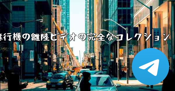 子供向けの飛行機の離陸ビデオの完全なコレクション
