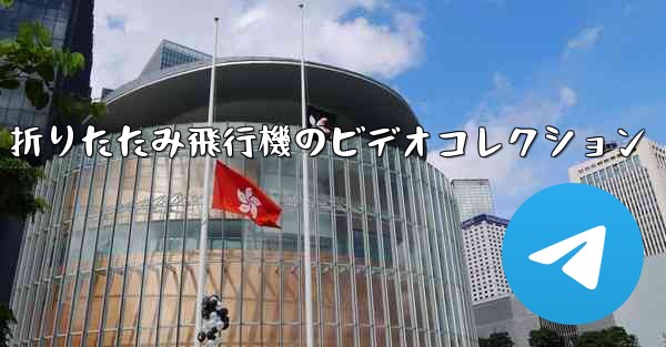 折りたたみ飛行機のビデオコレクション