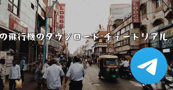 Android の飛行機のダウンロード チュートリアル