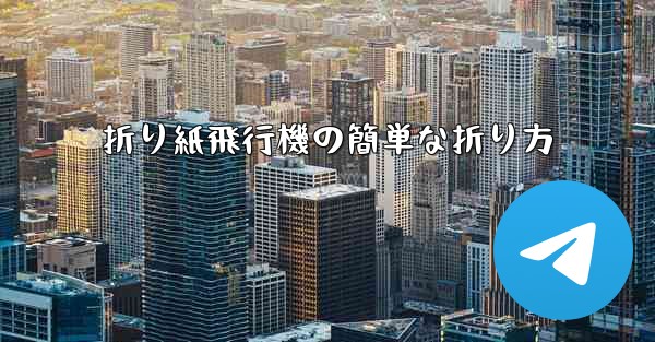 折り紙飛行機の簡単な折り方