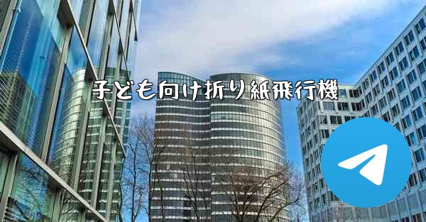 子ども向け折り紙飛行機