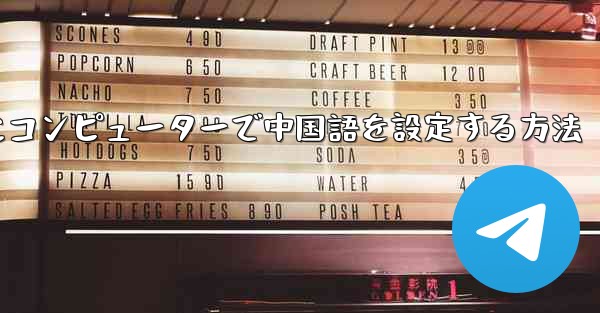 紙飛行機用にコンピューターで中国語を設定する方法