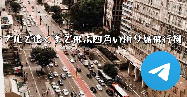 シンプルで遠くまで飛ぶ四角い折り紙飛行機