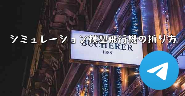 シミュレーション模型飛行機の折り方