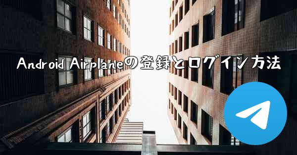 Android Airplaneの登録とログイン方法