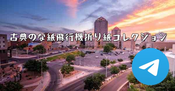 古典のな紙飛行機折り紙コレクション