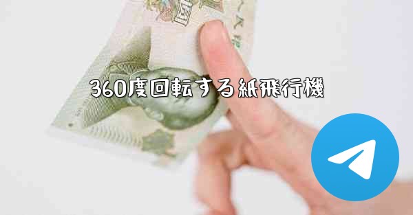 360度回転する紙飛行機