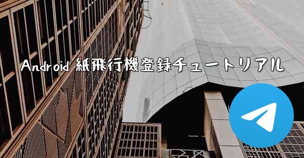 Android 紙飛行機登録チュートリアル