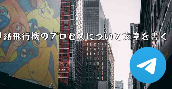 折り紙飛行機のプロセスについて文章を書く