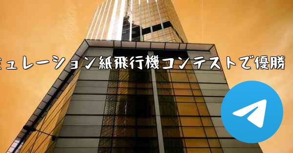 シミュレーション紙飛行機コンテストで優勝