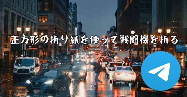 正方形の折り紙を使って戦闘機を折る