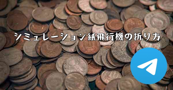 シミュレーション紙飛行機の折り方