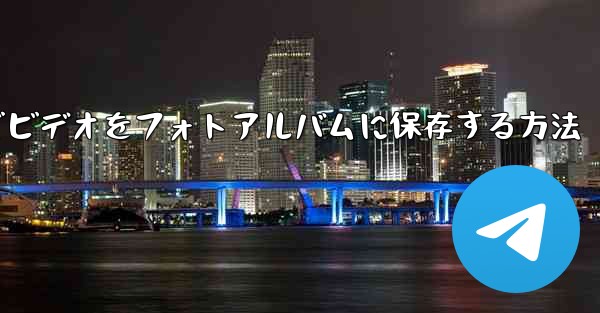 Paper Planeでビデオをフォトアルバムに保存する方法