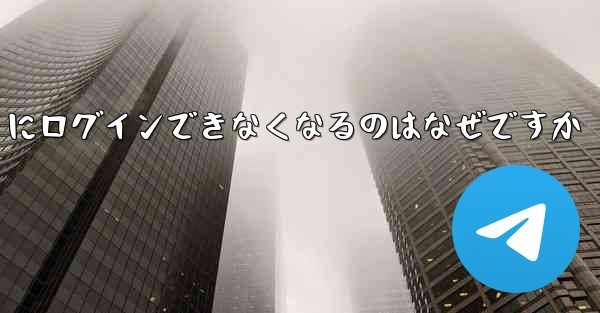 携帯電話を変えると Paper Plane にログインできなくなるのはなぜですか