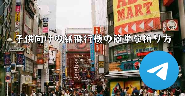 子供向けの紙飛行機の簡単な折り方