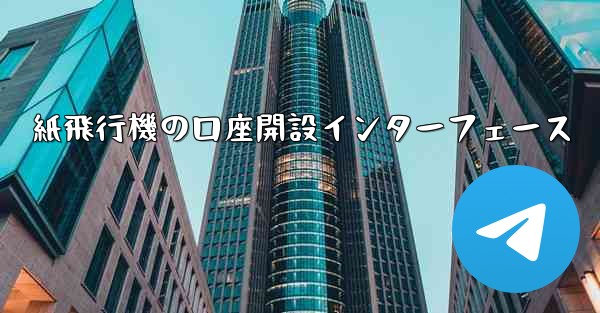 紙飛行機の口座開設インターフェース