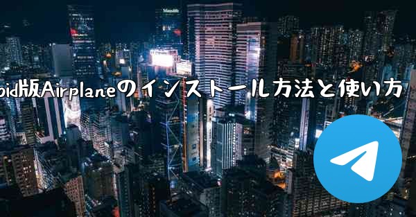 Android版Airplaneのインストール方法と使い方