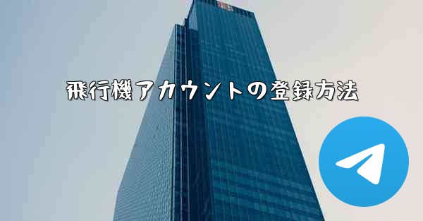 飛行機アカウントの登録方法