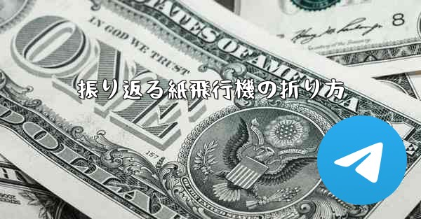 振り返る紙飛行機の折り方
